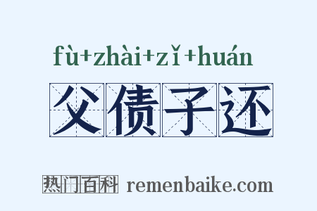 父债子还是什么意思的图片